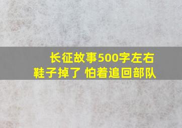 长征故事500字左右鞋子掉了 怕着追回部队